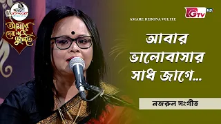 আবার ভালোবাসার সাধ জাগে | শিল্পী লুৎফুন নাহার পাখি | GTV