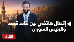 أخبار الشرق- اتصال هاتفي بين قائد "قسد" والرئيس السوري