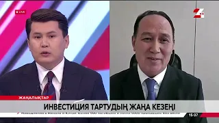 Инвестиция тартудың жаңа кезеңі. Қайрат Айтбай