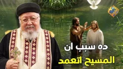 ده سبب ان المسيح اتعمد ✝️? ابونا داود داود #قناة_الحرية