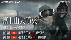 【NHKスペシャル】富士山大噴火 迫る“灰色の悪夢” | NHK 【NHKスペシャル】富士山大噴火 迫る“灰色の悪夢” | NHK