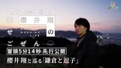 【冒頭5分14秒 先行公開！】『櫻井翔の幸せごぜん〜NICE MORNING LIFE〜』2/22(日)よる9時