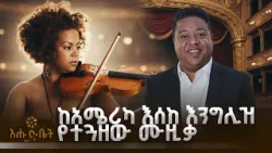 ተረጋጊ’ አሜሪካ ተገጥሞ ጀርመን ተቀናብሮ እንግሊዝ የተቀረጸ ሙዚቃ ነው | tsinat lisanu | ሄሎ ኢትዮጵያ |እሁድ ቤት ተረጋጊ’ አሜሪካ ተገጥሞ ጀርመን ተቀናብሮ እንግሊዝ የተቀረጸ ሙዚቃ ነው | tsinat lisanu | ሄሎ ኢትዮጵያ |እሁድ ቤት