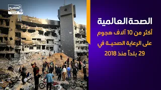 الصحة العالمية أكثر من 10 آلاف هجوم على الرعاية الصحية في 29 بلداً منذ 2018