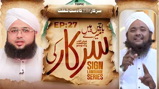 Baatain Hain Meray Sarkar Ki Episode 27 | Sarkar Ka Dast-e-Shafqat | Sign Language Series