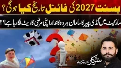 Basant 2027 Lahore Big Update! - Final Dates Announced for Kite Lovers - Banam Sarkar | 24 News HD