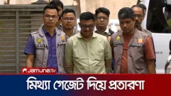 প্রধানমন্ত্রীর উপদেষ্টা পরিচয়ে ভুয়া গেজেট প্রকাশ; গ্রেফতার ১ | DB Brief | Jamuna TV প্রধানমন্ত্রীর উপদেষ্টা পরিচয়ে ভুয়া গেজেট প্রকাশ; গ্রেফতার ১ | DB Brief | Jamuna TV