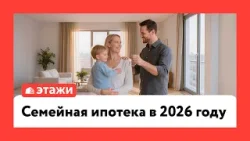 Семейная ипотека в 2026 году Семейная ипотека в 2026 году