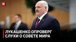 ЭТИ БОЛЬНЫЕ ЛЮДИ ОПРОСТОВОЛОСИЛИСЬ! Лукашенко ответил на вбросы вокруг Совета мира
