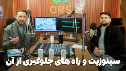 سلامتی - فصل دوم - قسمت اول - سینوزیت یا التهاب حفرههای سینوسی چیست؟ سلامتی - فصل دوم - قسمت اول - سینوزیت یا التهاب حفرههای سینوسی چیست؟