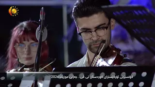 کۆنسێرتی ئۆرکێسترای کوردستانتیڤی - جەژنی موزیک 2026