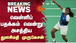 Paralympics | இந்தியாவுக்கு பெருமை சேர்த்த துளசிமதி முருகேசன் | Thulasimathi Murugesan | Sun News