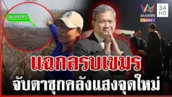 เขมรเดินเกมหลายหน้ายื่นประท้วง ป่วนแนวหน้า ปลุกชาตินิยม | ทุบโต๊ะข่าว | 16/02/69 เขมรเดินเกมหลายหน้ายื่นประท้วง ป่วนแนวหน้า ปลุกชาตินิยม | ทุบโต๊ะข่าว | 16/02/69