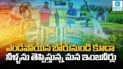 Dry Borewell Gets New Life With Robot Technology | Indian Engineers' Amazing Innovation