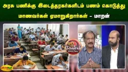 அரசு பணிக்கு இடைத்தரகர்களிடம் பணம் கொடுத்து மாணவர்கள் ஏமாறுகிறார்கள் - மாறன் | Jaya Plus