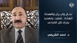 الخبير الأمني د. احمد الشريفي | لبنان وايران والهدنة الهشة   تصعيد وتهديد بخرق كل القواعد