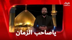 يا صاحب الزمان 20- 3 - 2026