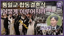 합동결혼식이라는 거대한 쇼? 통일교가 전 세계 권력을 매수하는 소름 돋는 방법 ㅣCBS 광장
