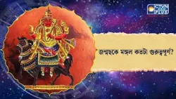 জন্মছকে মঙ্গল কতটা গুরুত্বপূর্ণ। Astrology জন্মছকে মঙ্গল কতটা গুরুত্বপূর্ণ। Astrology