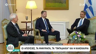 52η Επέτειος Αποκατάστασης της Δημοκρατίας: Οι απουσίες, τα μηνύματα, τα "πηγαδάκια" & η κακοκαιρία