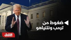 أخبار الشرق - ضغوط من ترمب ونتنياهو على إيران.. موجز الأخبار مع زينا محاسب