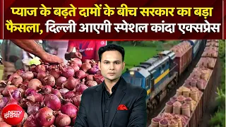 Onion Price Hike: प्याज के बढ़ते दामों के बीच सरकार का फैसला, दिल्ली आएगी स्पेशल कांदा एक्सप्रेस