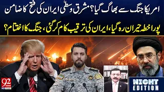 America Retreating From W*ar? Iran’s Strategy Leaves the Region Stunned | Breaking News | 92NewsHD
