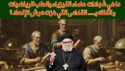 ما هي شهادات  علماء الفيزياء والطب الرياضيات و الفلك و.... القدامى التي هزت عرش الإلحاد ؟