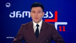ქრონიკა 11:00 საათზე - 7 მარტი, 2026 წელი