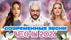 СОВРЕМЕННЫЕ ПЕСНИ ВЕСНЫ 2026 | Клава Кока, Ольга Серябкина, Artik & Asti, Филипп Киркоров, Ани Лорак