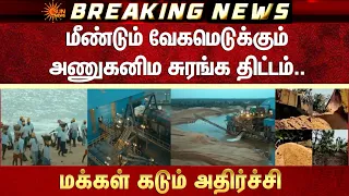 ஆரம்பித்த ஒன்றிய அரசு..மீண்டும் வேகமெடுக்கும் அணுகனிம சுரங்க திட்டம்..மக்கள் கடும் அதிர்ச்சி