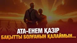 Келінім себепсіз үйден кетіп қалды... 12.01.2026 | Сенім студиясы