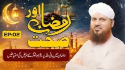 Ramzan Aur Sehat Ep 02 | Ramzan Main High Blood Pressure Aur Sugar Ke Mareez Ki Ehtiyatain | Ramzan