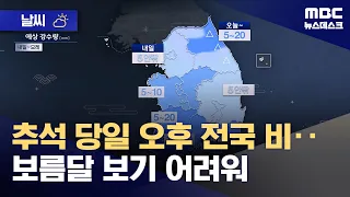 [Weather] Rain Nationwide on Chuseok Afternoon... Difficult to See the Full Moon (09/24/2026/News...