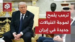 ترمب يفجر مفاجأة ويعلن عن موجة ثالثة من الاغتيالات ضد مسؤولين في النظام الإيراني
