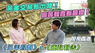 凝聚香港｜國際主要黃金交易中心｜國際教育樞紐｜施政報告2026