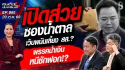 [UNCUT] ซักฟอกเดือด! แฉระบบ "ส่วยพรรคการเมือง" เค้าทำกันแบบนี้? | คนดังนั่งเคลียร์ | 29 ต.ค. 69