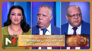 مجتمع التحدي .. الإعلام الوطني شريك أساسي في مواكبة الأوراش الكبرى وخدمة المجتمع