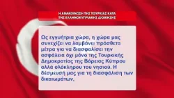 Τουρκικές αντιδράσεις για κυπριακή ΝΟΤΑΜ - Απειλές από το τουρκικό Υπουργείο Άμυνας