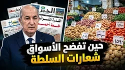 وعود ضبط الأسعار والواقع المعيشي: أين الحقيقة؟