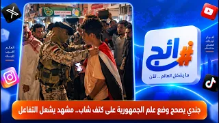 A soldier fixes the Republic flag on a young man's shoulder... A scene sparking reactions | Trending