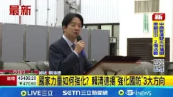 總統視導中科院 提強化國家3部分"肩負國防責任"  國家力量如何強化? 賴清德揭"強化國防"3大方向│記者 陳亭汝 鄭翔仁│台灣要聞20260327│三立iNEWS