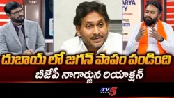 BJP Nagarjuna Strong Comments On Jagan | AP Liquor Scam | YCP || TV5 News