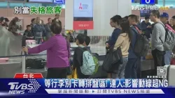 等行李別卡轉排盤區! 達人:影響動線超NG|十點不一樣20260307 @TVBSNEWS01 等行李別卡轉排盤區! 達人:影響動線超NG|十點不一樣20260307 @TVBSNEWS01