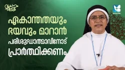 പരിശുദ്ധാത്മാവ് ഒരു അമ്മയെപ്പോലെ | VACHANAM THIRUVACHANAM EP5 | SR SHAN MARIYA SABS | SHALOM TV