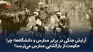 War footing against schools and universities; why is the regime afraid of the start of the school...