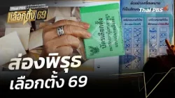 ส่องพิรุธ เลือกตั้ง 69 | สถานีร้องเรียน | 9 ก.พ. 69