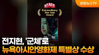Jun Ji-hyun Wins Special Award at New York Asian Film Festival for 'Colony' / YonhapnewsTV