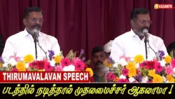 பாஜக அரசின் அட்டூழியங்கள் அடங்கியே தீரும்! - Thirumavalavan Speech Arisi Audio Launch | Vasanth TV பாஜக அரசின் அட்டூழியங்கள் அடங்கியே தீரும்! - Thirumavalavan Speech Arisi Audio Launch | Vasanth TV