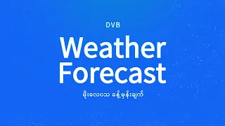နေ့စဉ် မိုးလေဝသ ခန့်မှန်းချက် - DVB Weather (၂၁ ရက် စက်တင်ဘာလ ၂၀၂၆ ညနေပိုင်း)